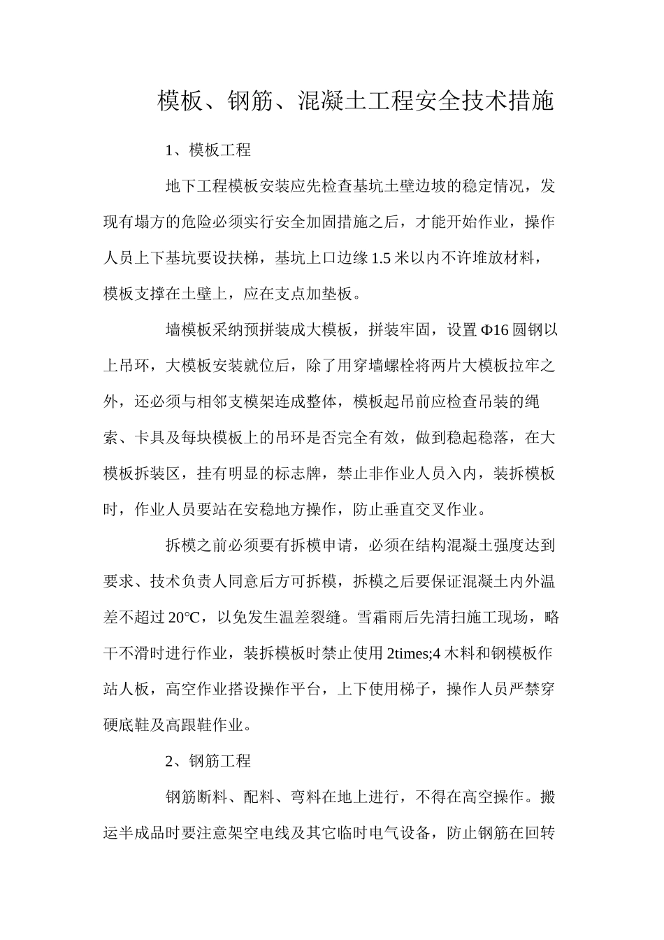 模板、钢筋、混凝土工程安全技术措施_第1页