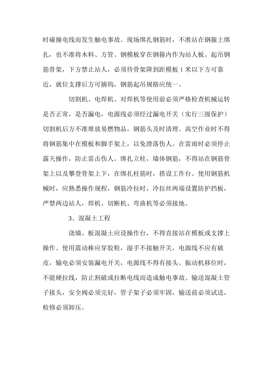 模板、钢筋、混凝土工程安全技术措施_第2页
