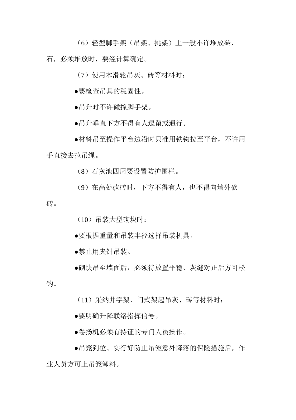 模板、钢筋及砖石砌体作业安全要求 _第3页