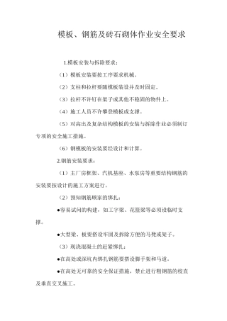 模板、钢筋及砖石砌体作业安全要求 
