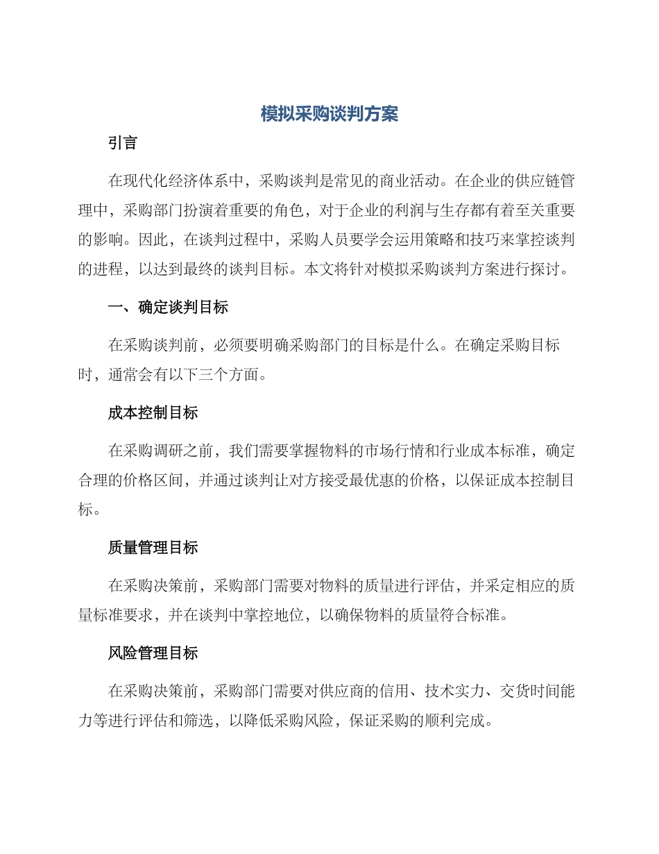 模拟采购谈判方案_第1页