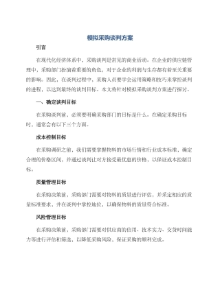 模拟采购谈判方案