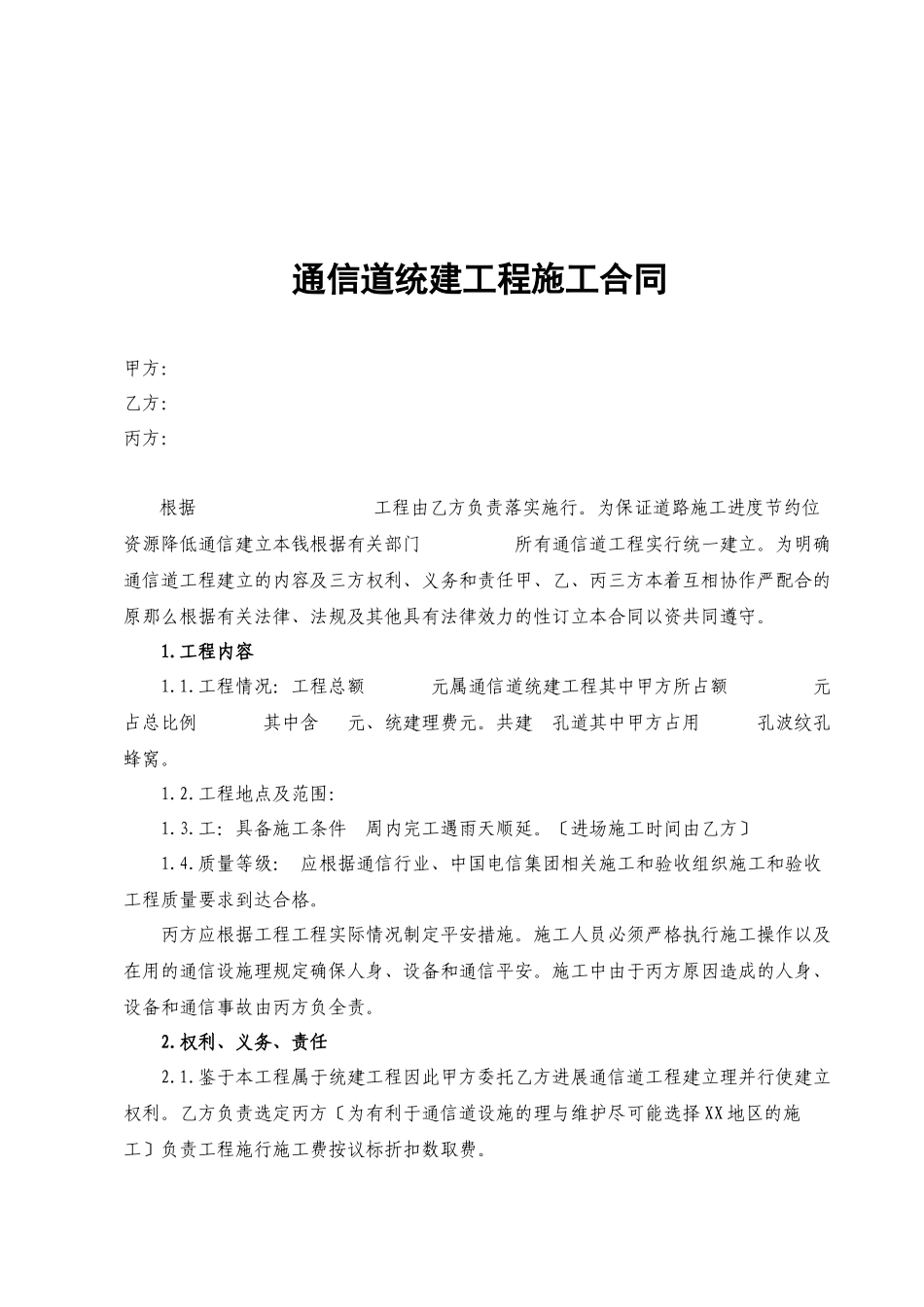 模板·通信管道统建工程施工合同_第2页