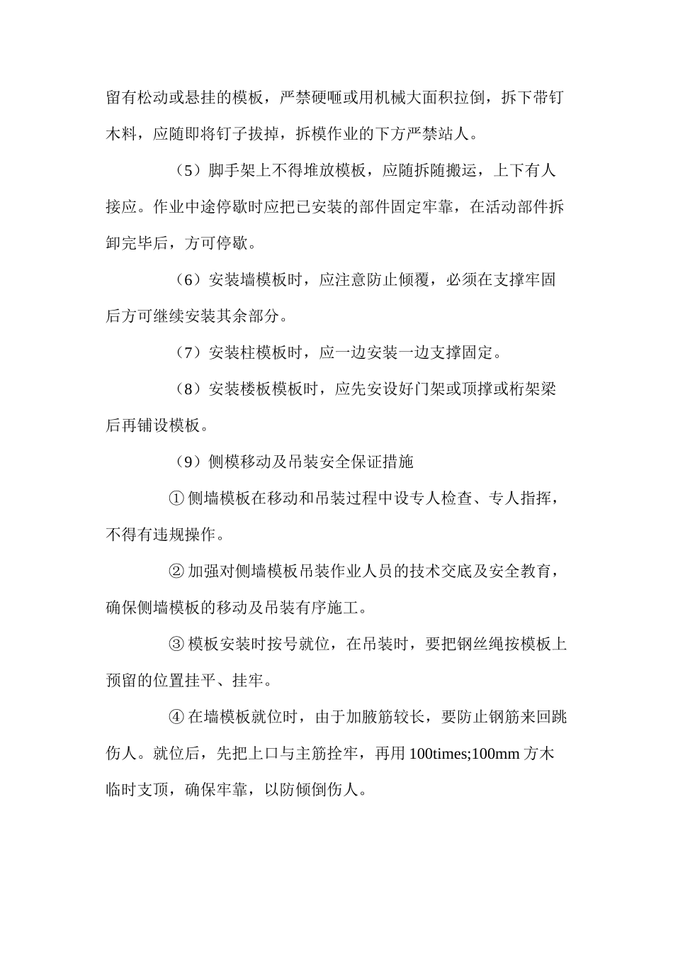 模板、脚手架施工安全措施 _第2页