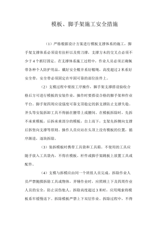 模板、脚手架施工安全措施 