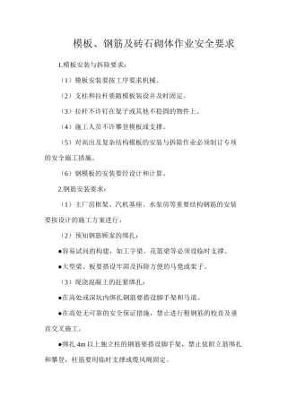 模板、钢筋及砖石砌体作业安全要求