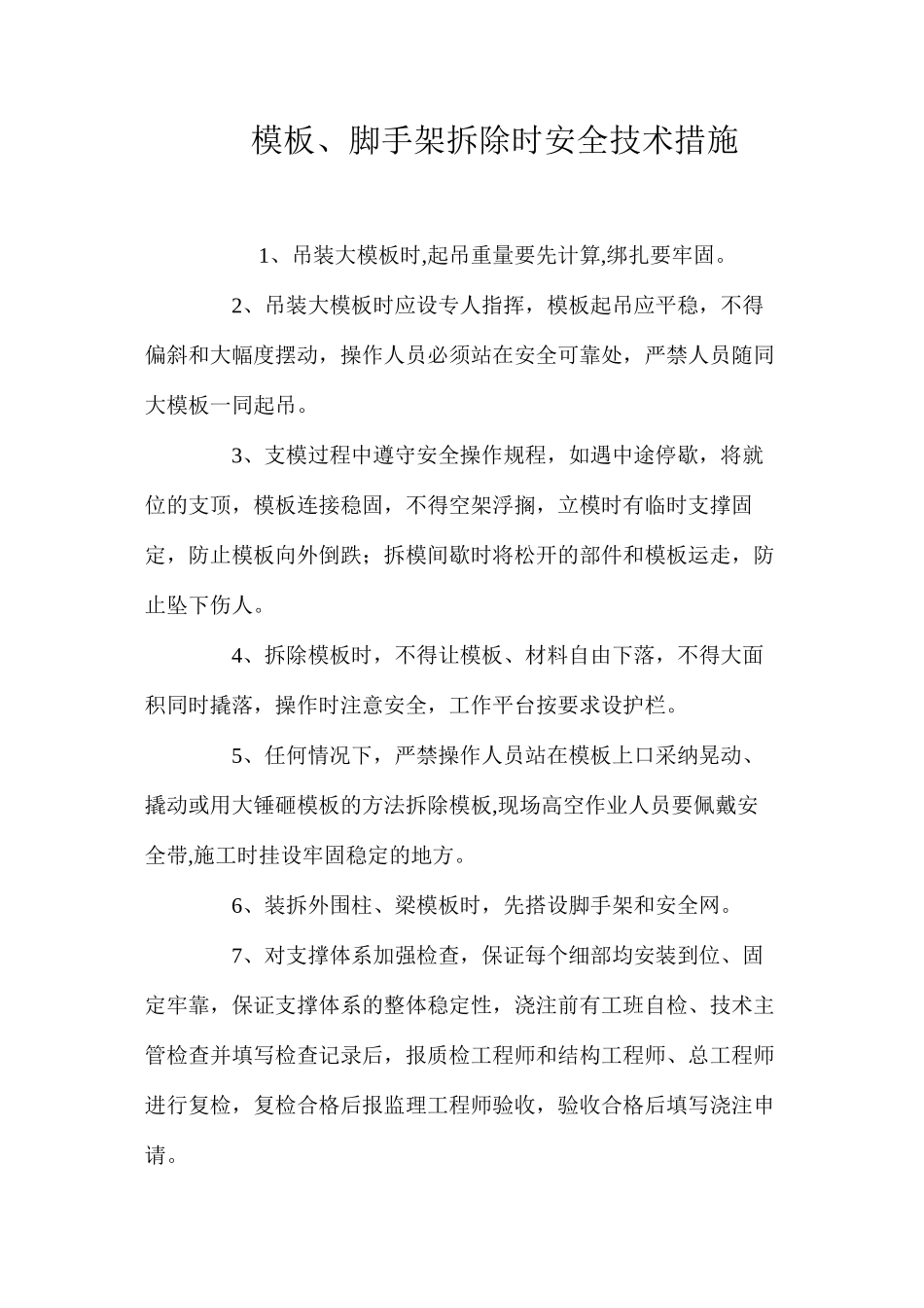 模板、脚手架拆除时安全技术措施_第1页