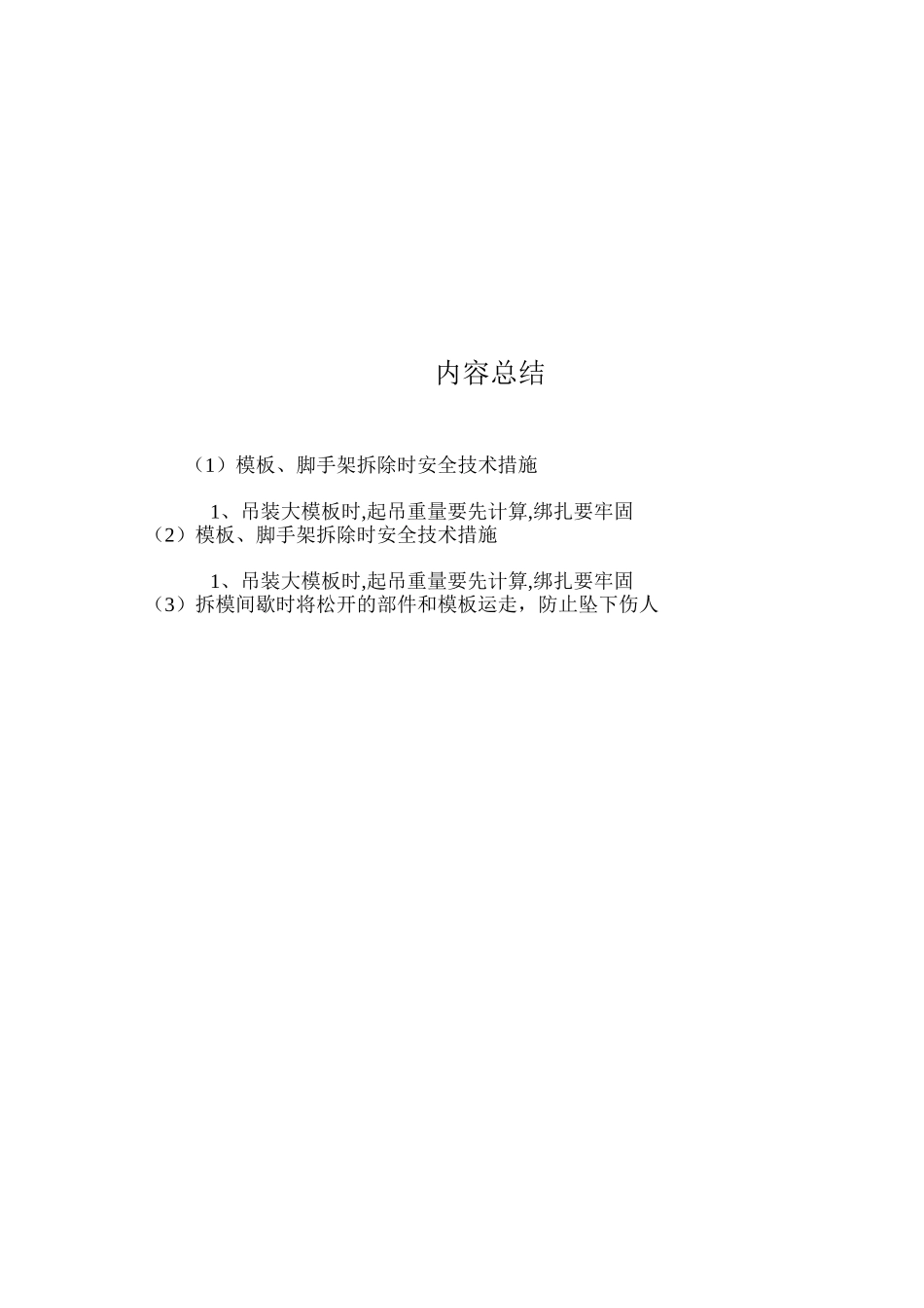 模板、脚手架拆除时安全技术措施_第2页