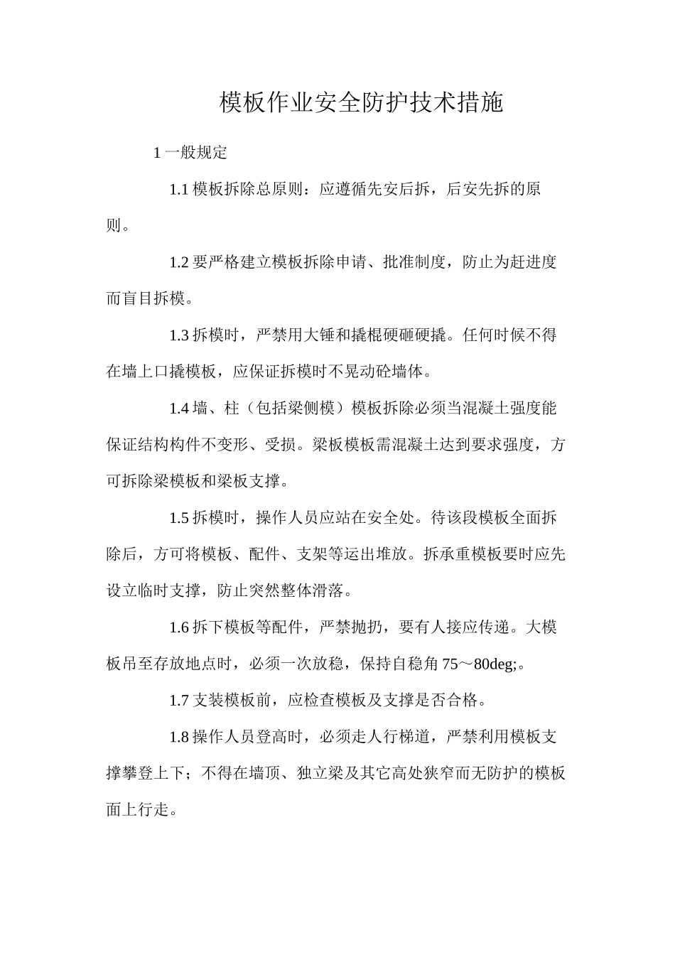 模板作业安全防护技术措施_第1页
