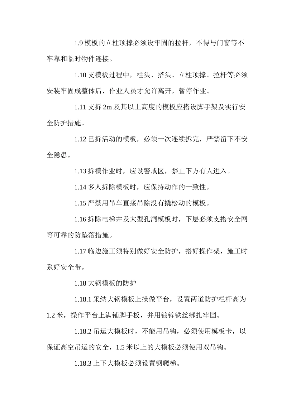 模板作业安全防护技术措施_第2页