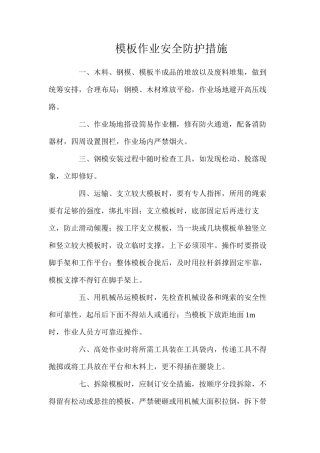 模板作业安全防护措施