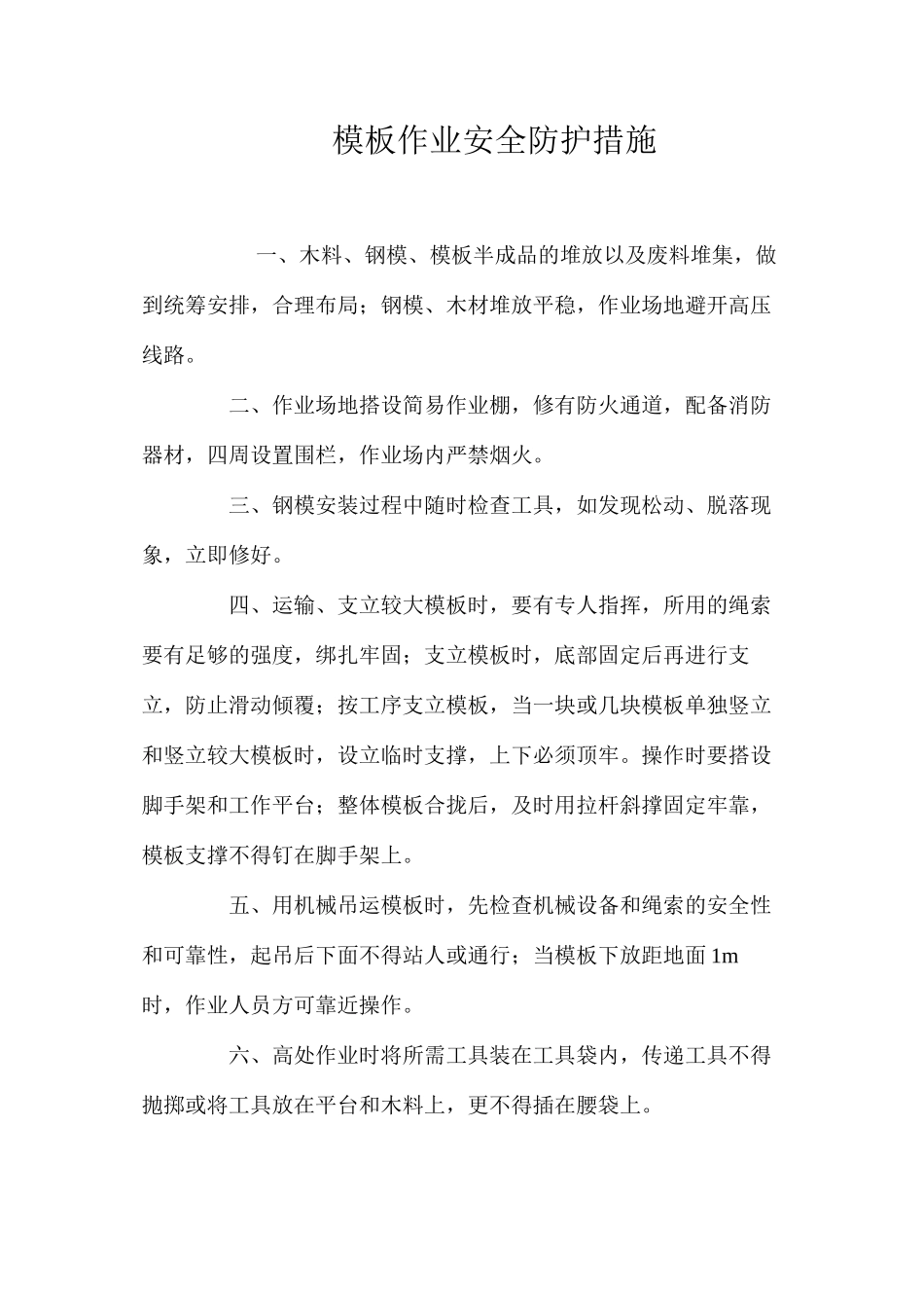 模板作业安全防护措施 _第1页