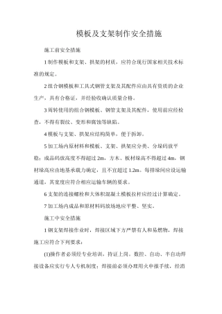 模板及支架制作安全措施