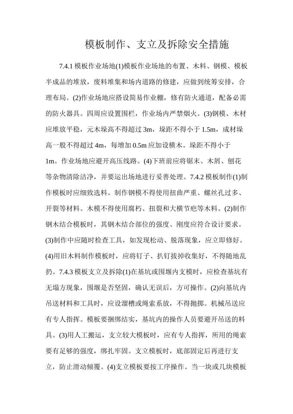 模板制作、支立及拆除安全措施_第1页