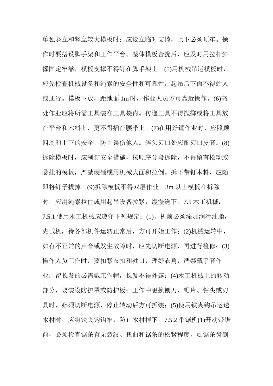 模板制作、支立及拆除安全措施_第2页