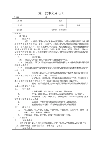模板制作、安装及拆除施工技术交底