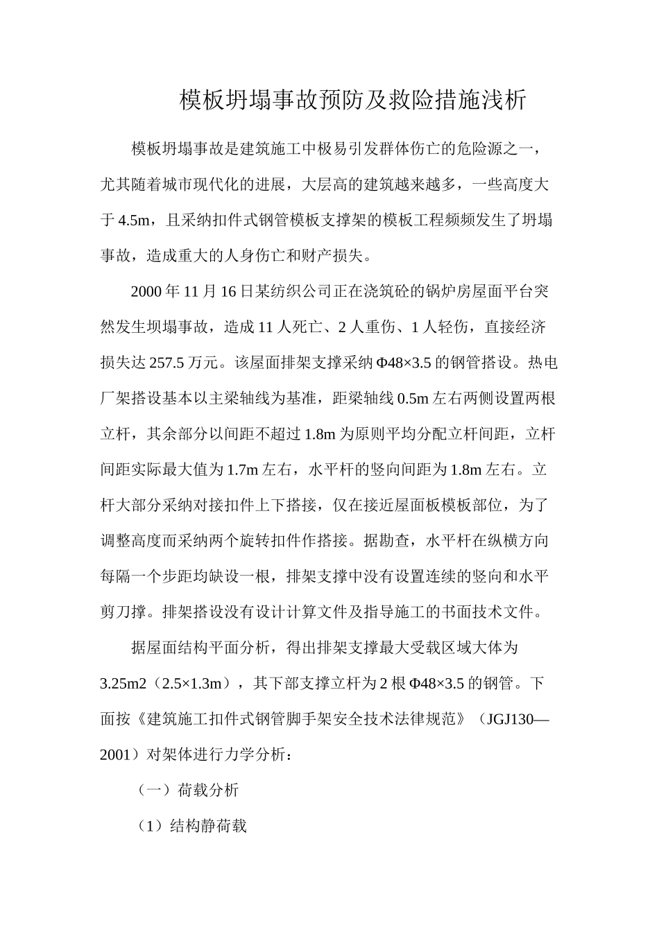 模板坍塌事故预防及救险措施浅析_第1页