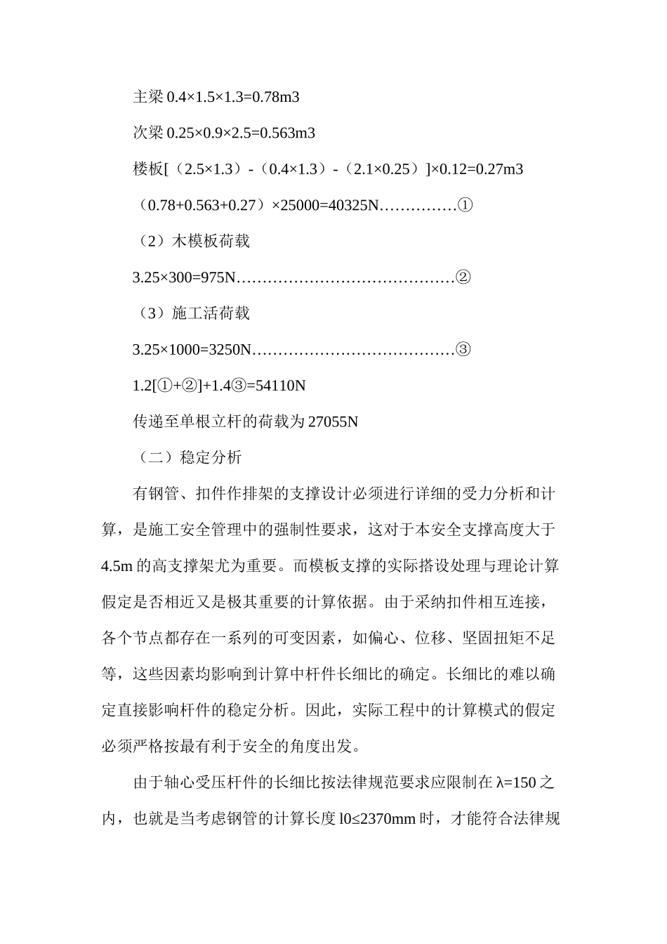 模板坍塌事故预防及救险措施浅析_第2页