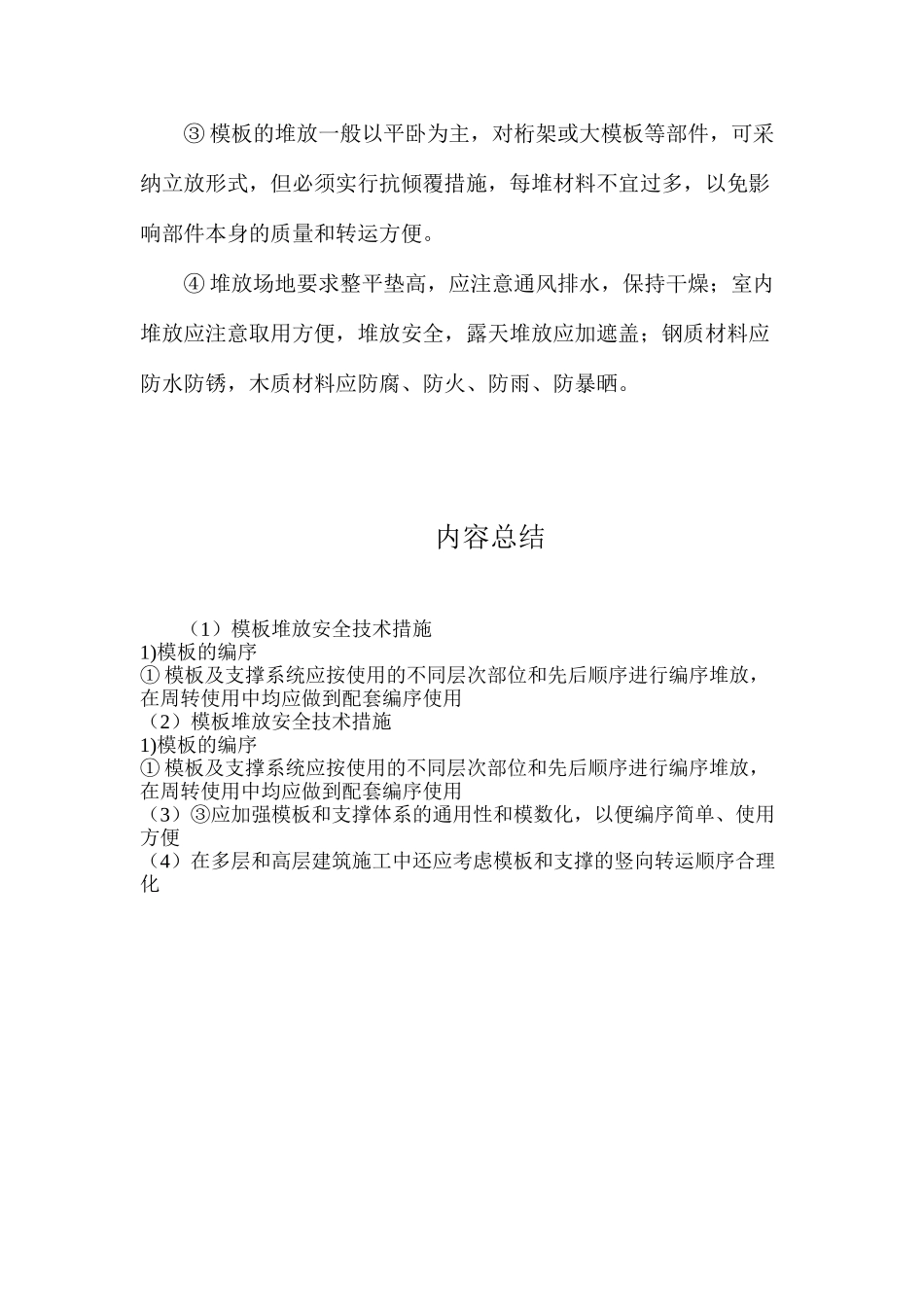 模板堆放安全技术措施_第2页