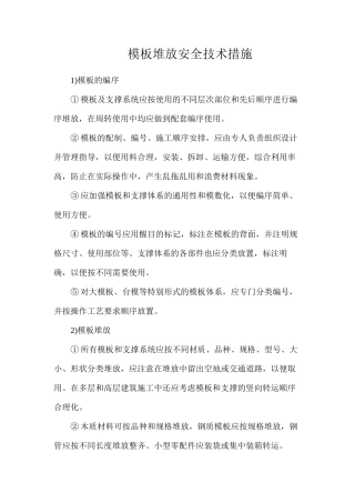 模板堆放安全技术措施