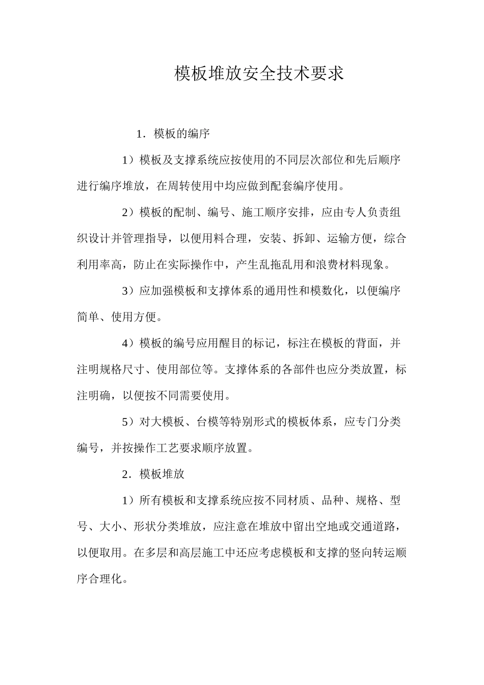 模板堆放安全技术要求 _第1页