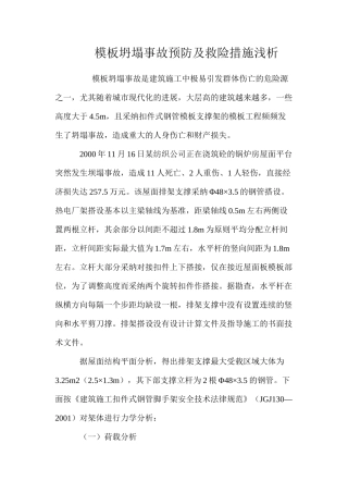 模板坍塌事故预防及救险措施浅析 