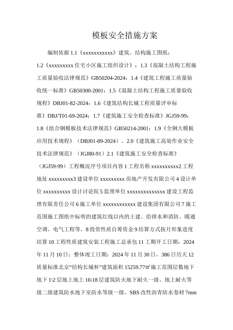 模板安全措施方案_第1页