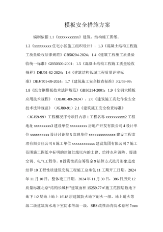 模板安全措施方案