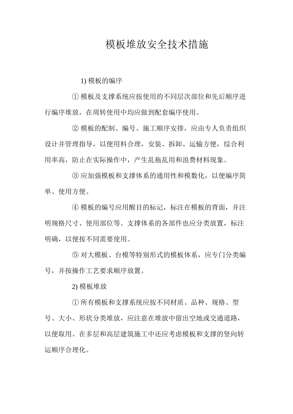 模板堆放安全技术措施 _第1页