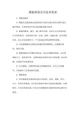 模板堆放安全技术要求
