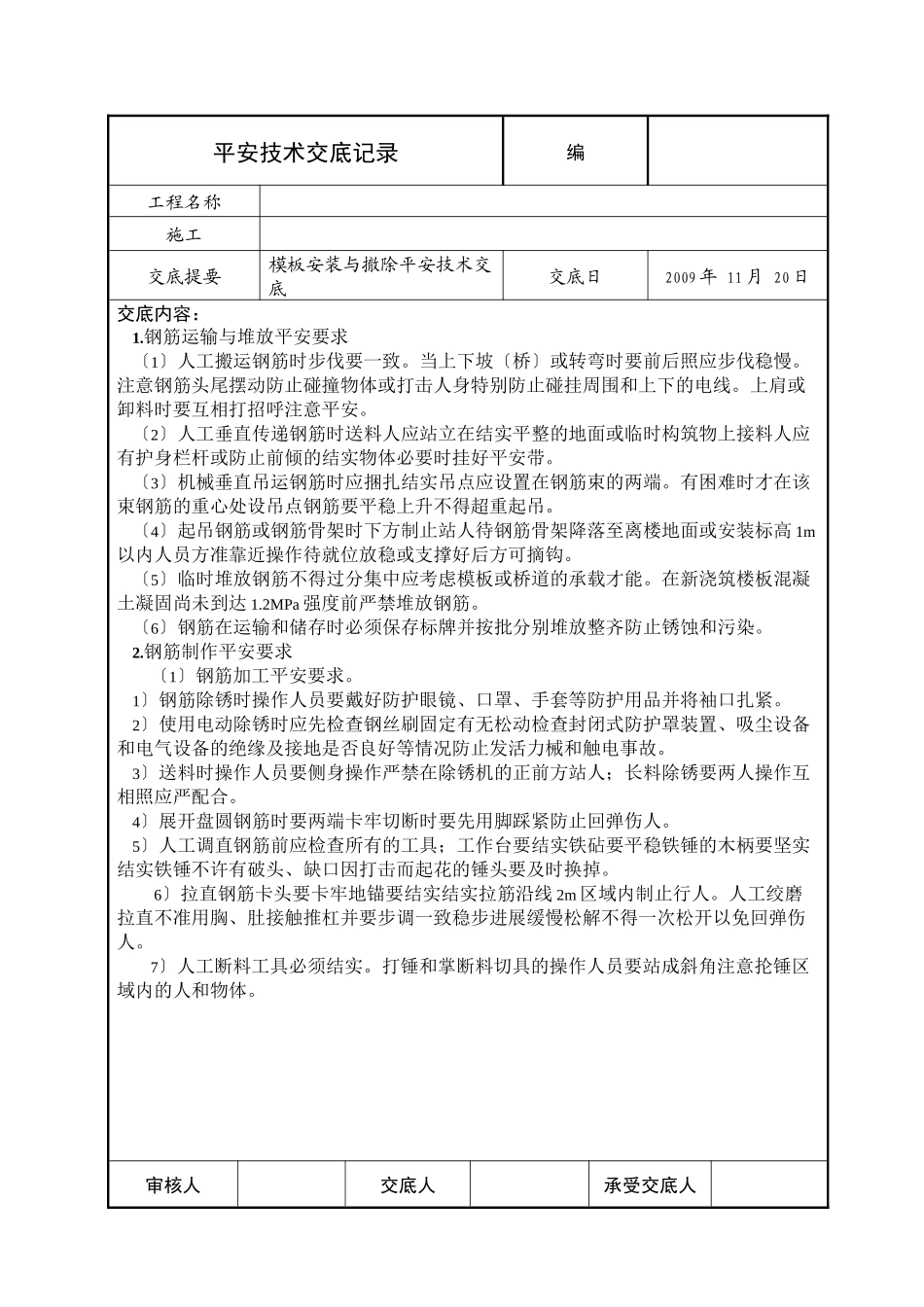 模板安装与拆除安全技术交底_第1页