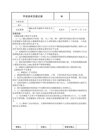 模板安装与拆除安全技术交底