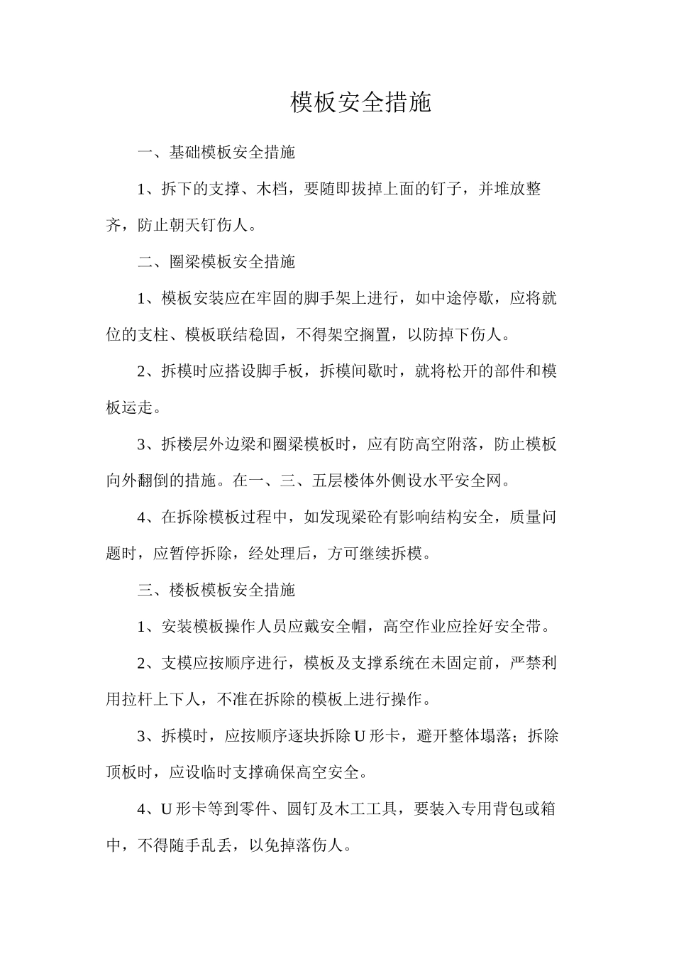 模板安全措施_第1页