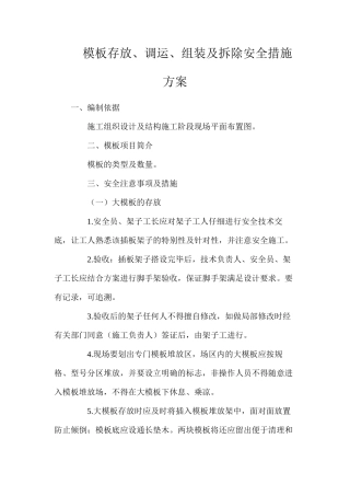 模板存放、调运、组装及拆除安全措施方案