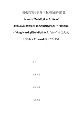 模板安装与拆除作业风险控制措施ahref=&#xD;&#xA;item399039.aspx#section&#xD;&#xA;imgsrc=imgword.gif&#xD;&#xA;alt=点击此处下载本文件word格式a