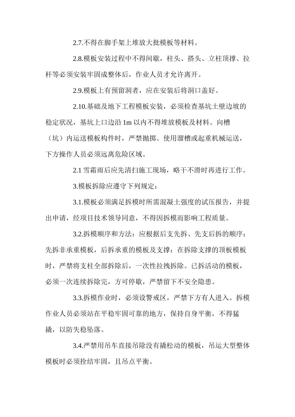 模板安装与拆除工程安全生产技术保证措施_第2页