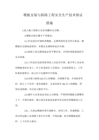 模板安装与拆除工程安全生产技术保证措施