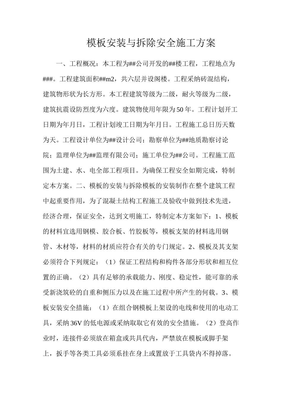 模板安装与拆除安全施工方案_第1页