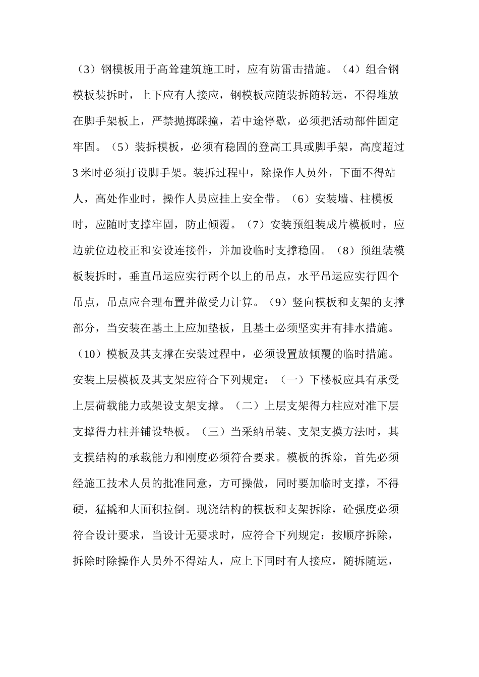 模板安装与拆除安全施工方案_第2页