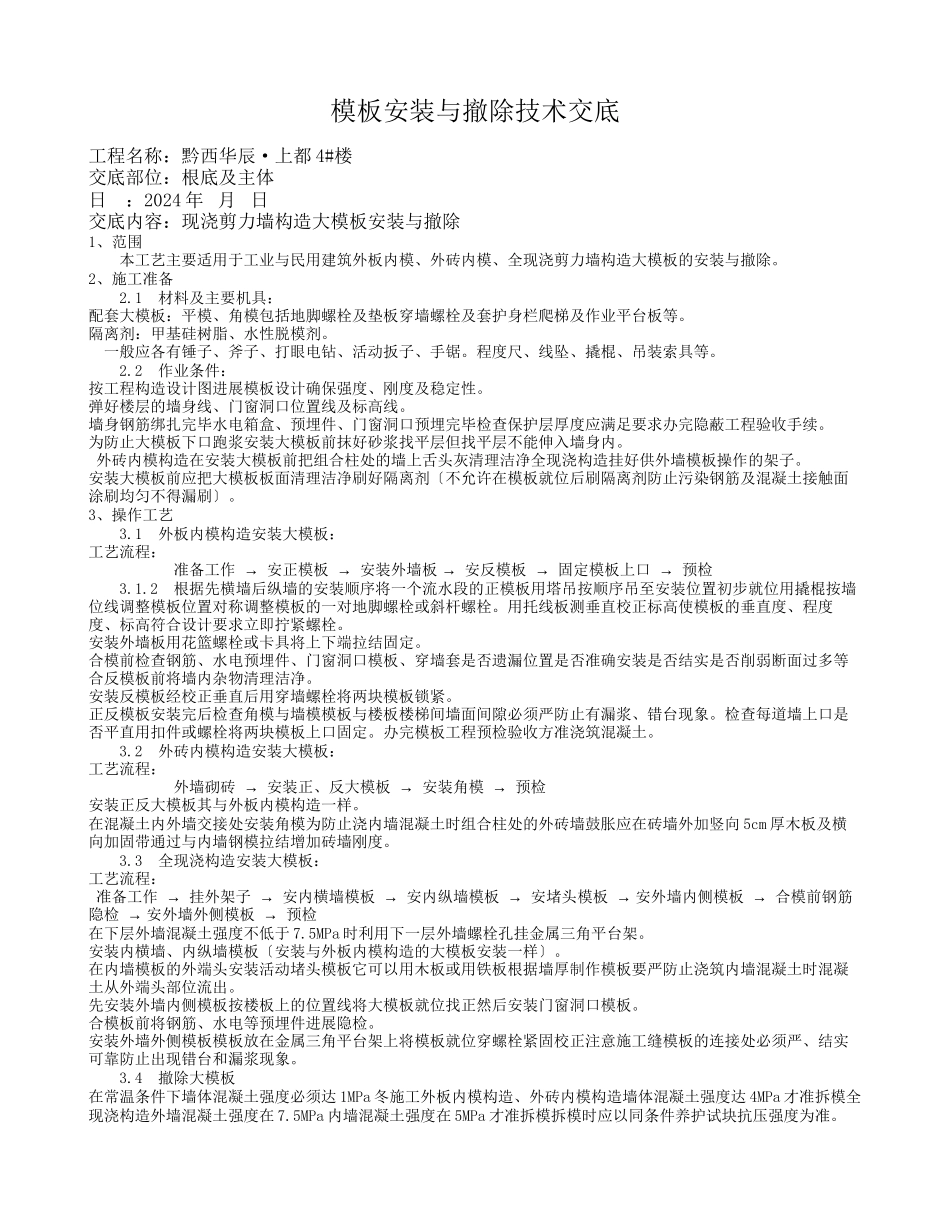 模板安装与拆除技术交底_第1页