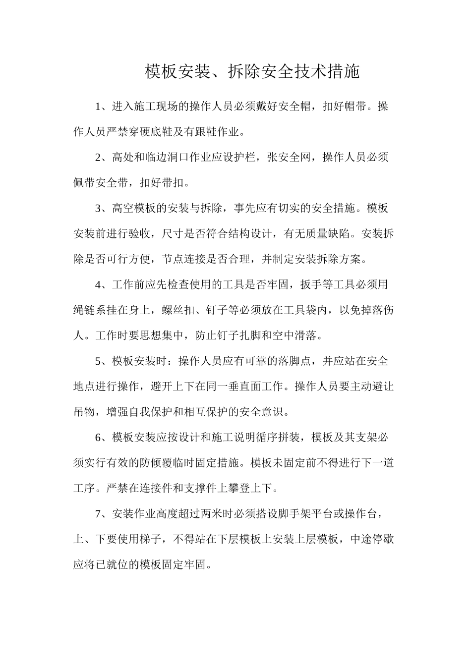模板安装、拆除安全技术措施_第1页