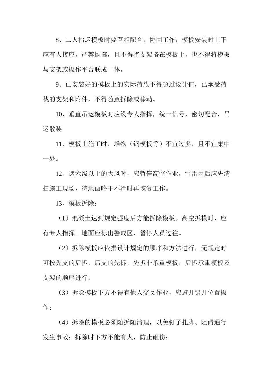 模板安装、拆除安全技术措施_第2页
