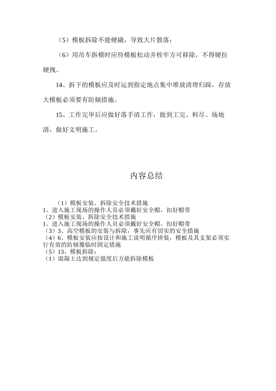 模板安装、拆除安全技术措施_第3页