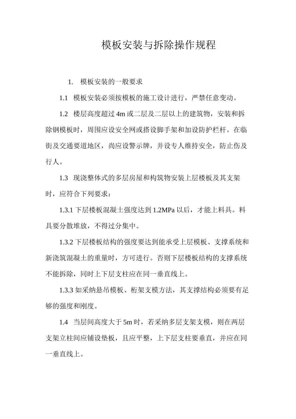 模板安装与拆除操作规程_第1页