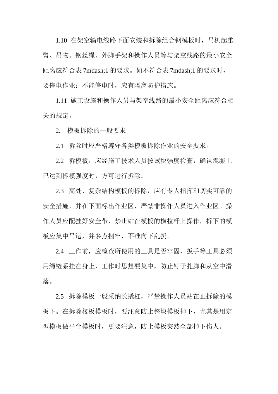 模板安装与拆除操作规程_第3页