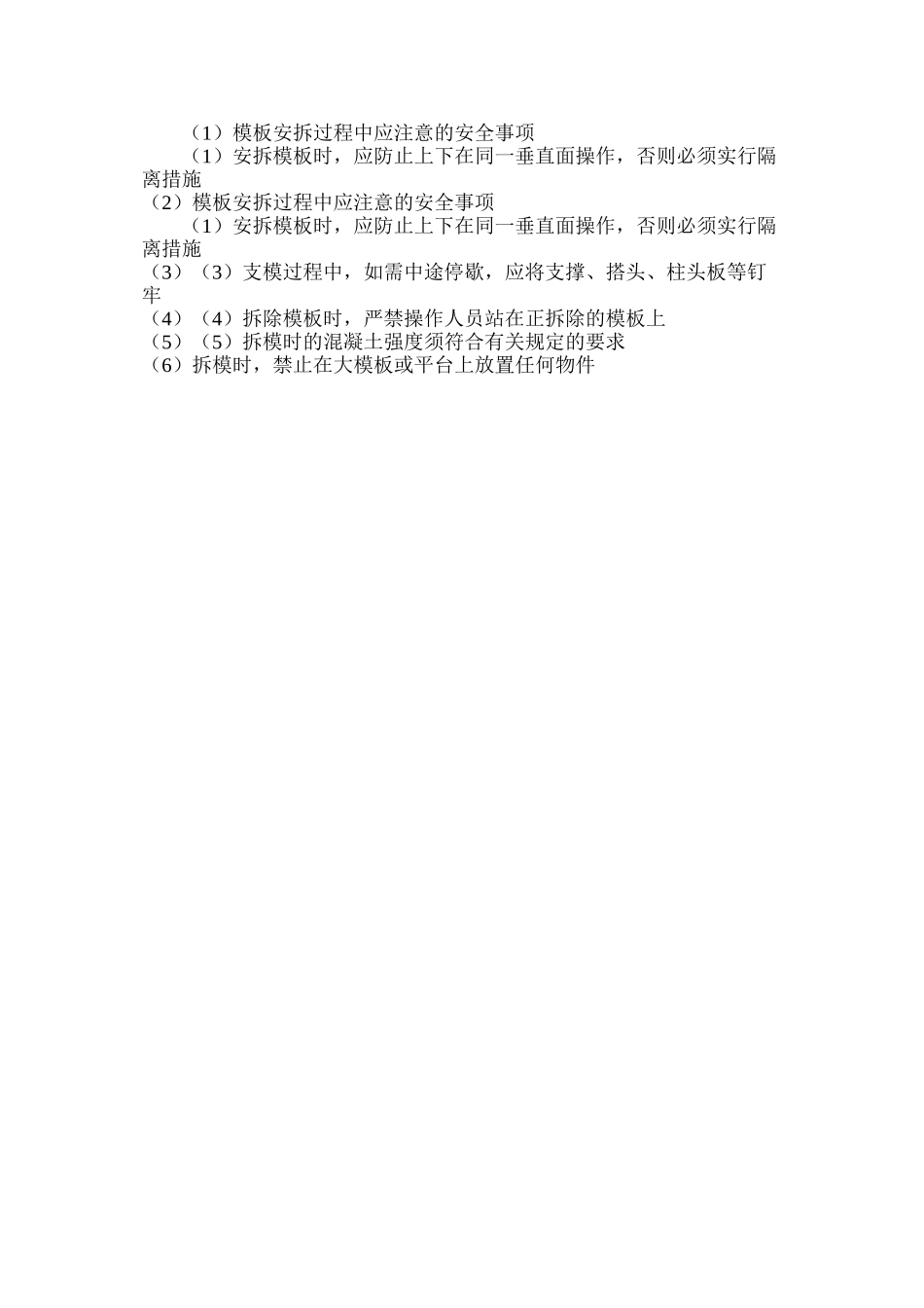 模板安拆过程中应注意的安全事项_第2页