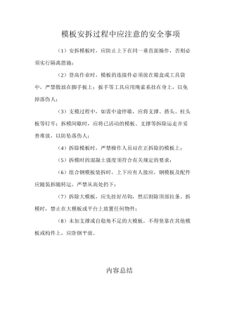 模板安拆过程中应注意的安全事项