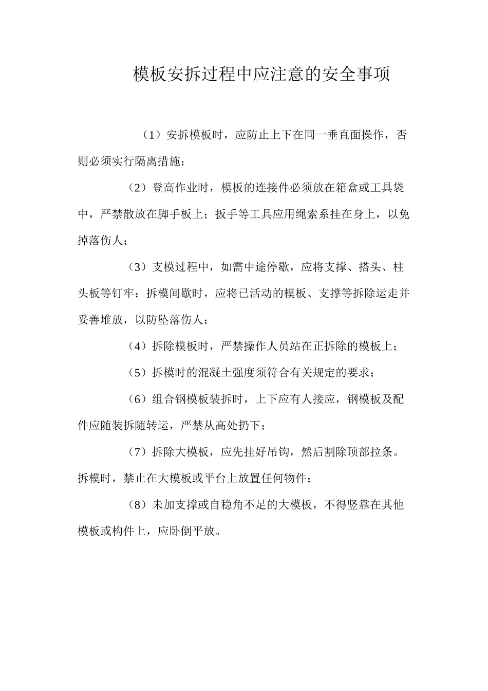 模板安拆过程中应注意的安全事项 _第1页