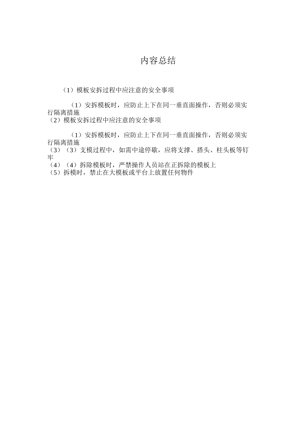 模板安拆过程中应注意的安全事项 _第2页