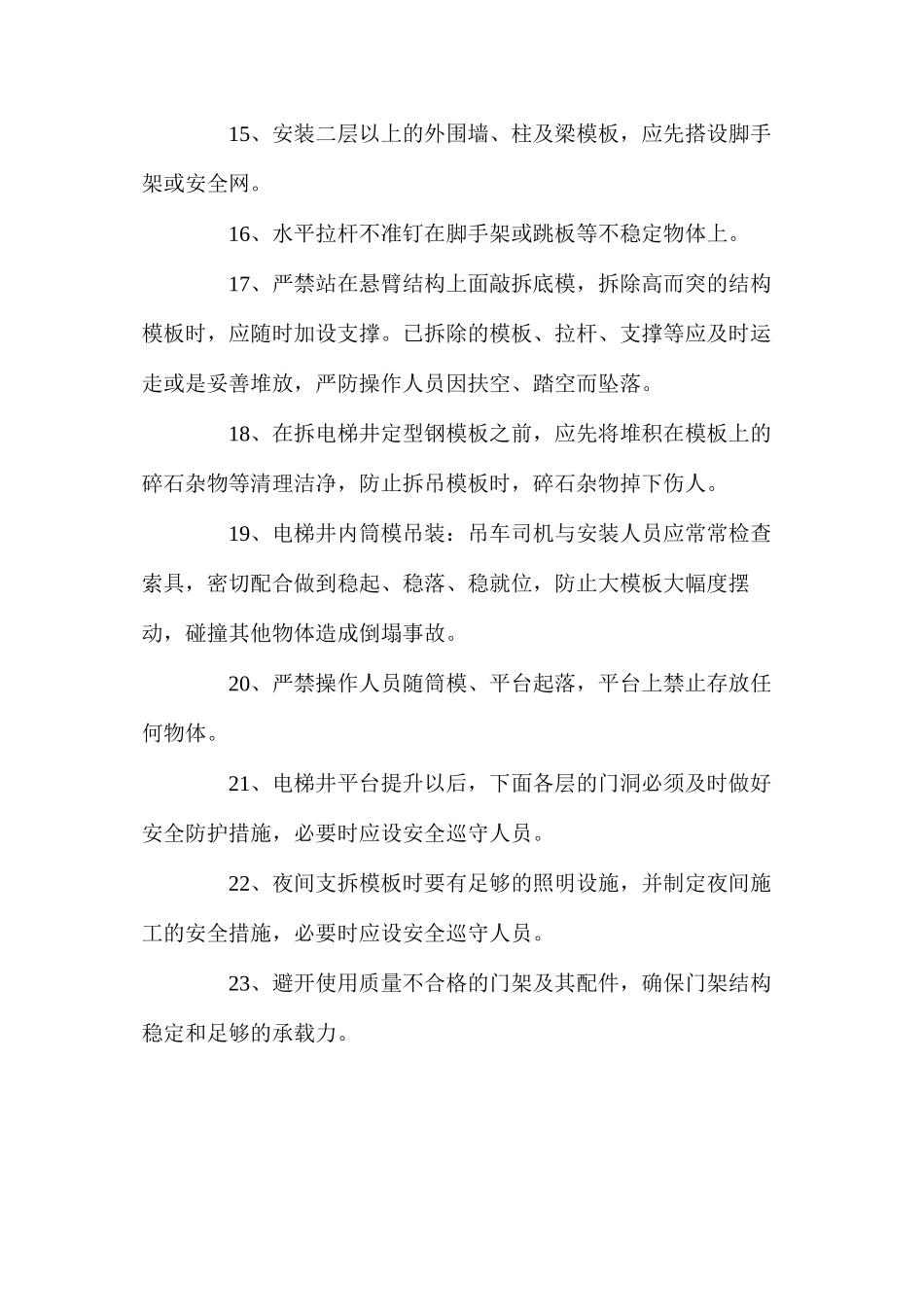 模板安装、拆除安全技术组织措施_第3页